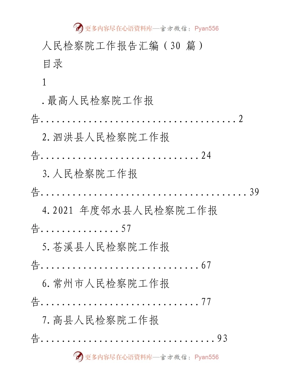 [工作报告] 人民检察院 - 各地人民检察院工作报告汇编.docx_第1页