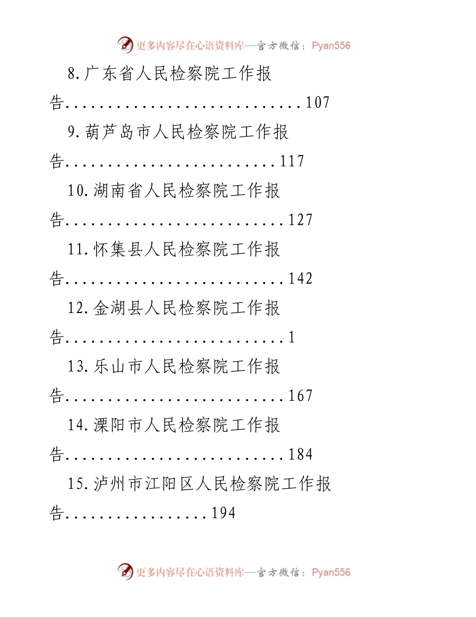 [工作报告] 人民检察院 - 各地人民检察院工作报告汇编.docx_第2页