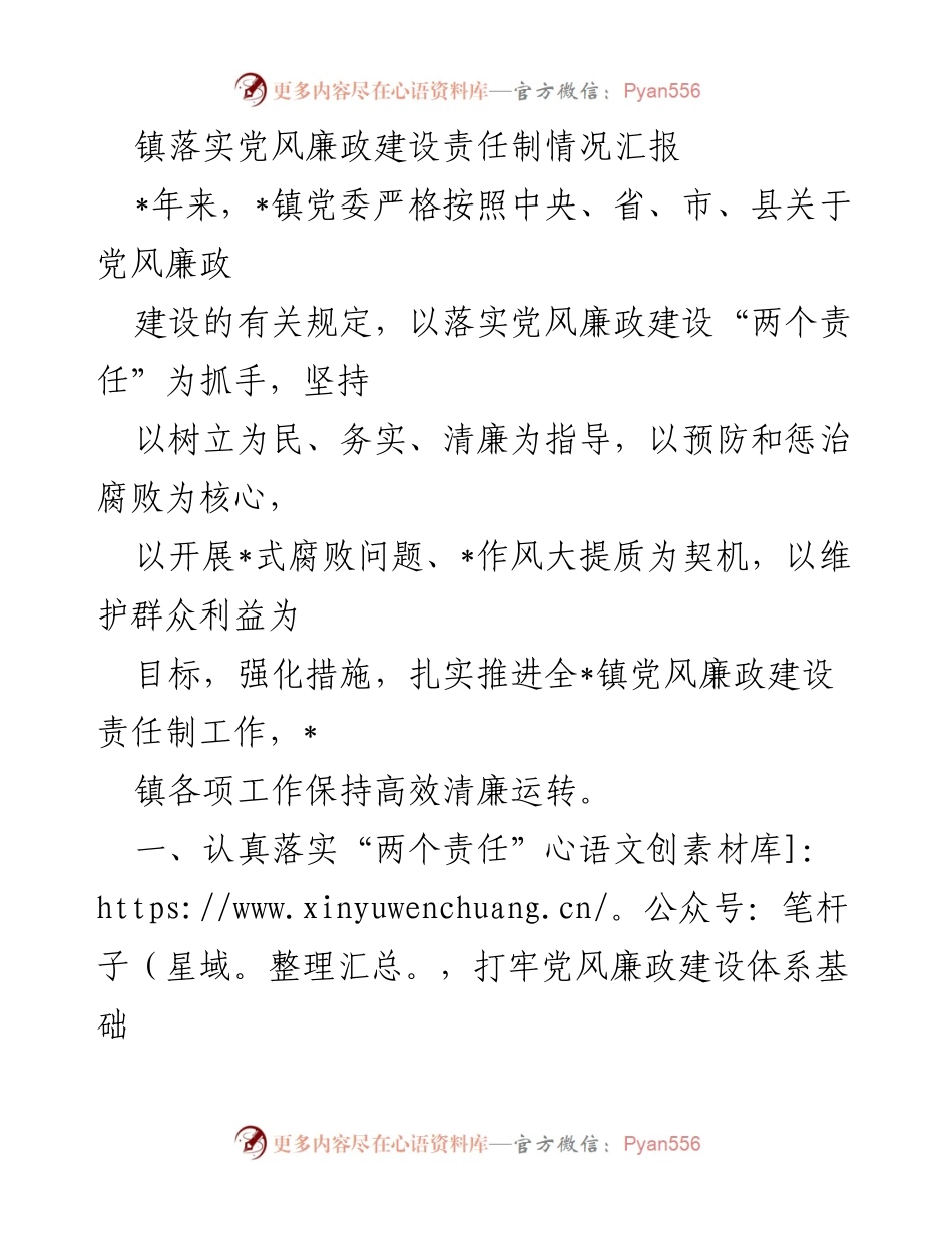 [工作总结] 镇党委 - 党风廉政建设责任制落实情况汇报.docx_第1页