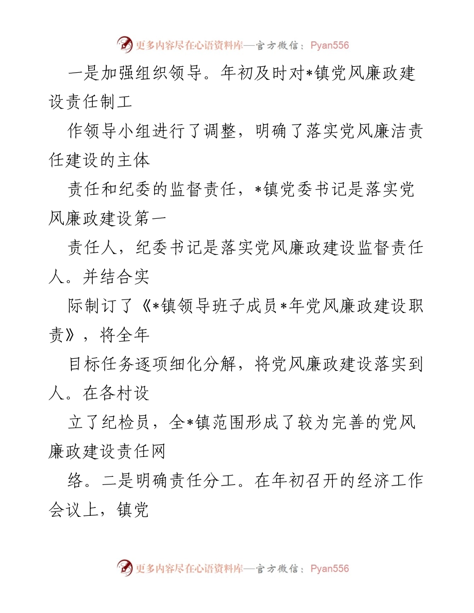 [工作总结] 镇党委 - 党风廉政建设责任制落实情况汇报.docx_第2页
