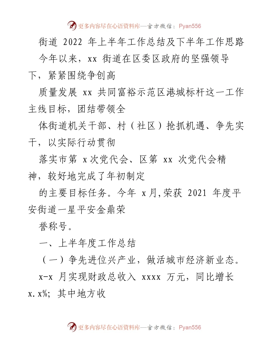 [工作总结] 街道工作会议 - 2022年上半年工作总结与下半年工作思路_1.docx_第1页