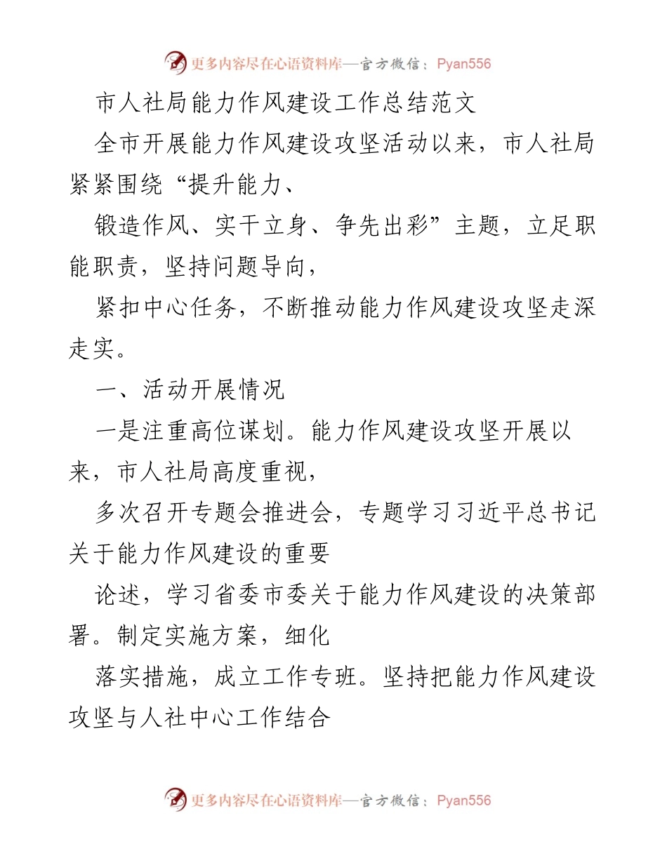 [工作总结] 能力作风建设 - 市人社局能力作风建设工作总结报告.docx_第1页