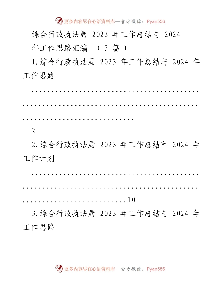 [工作总结] 综合行政执法局 - 2023年工作总结与2024年工作思路汇编_1.docx_第1页