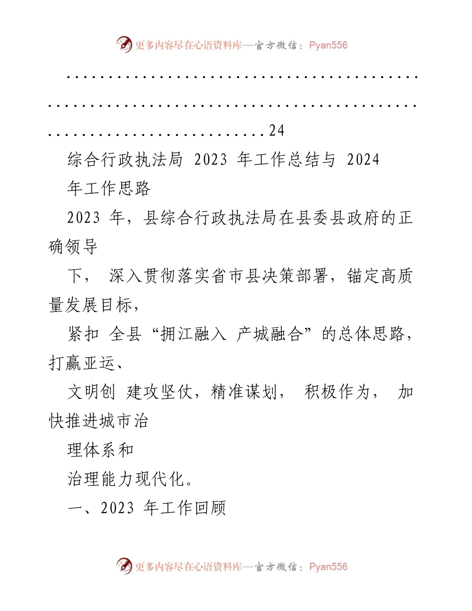 [工作总结] 综合行政执法局 - 2023年工作总结与2024年工作思路汇编_1.docx_第2页