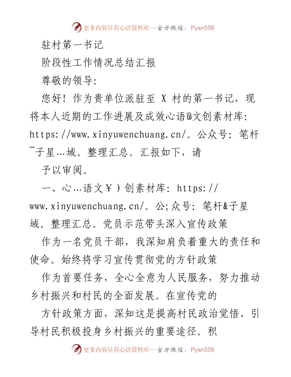[工作总结] 驻村工作 - 驻村第一书记阶段性工作情况总结报告.docx_第1页