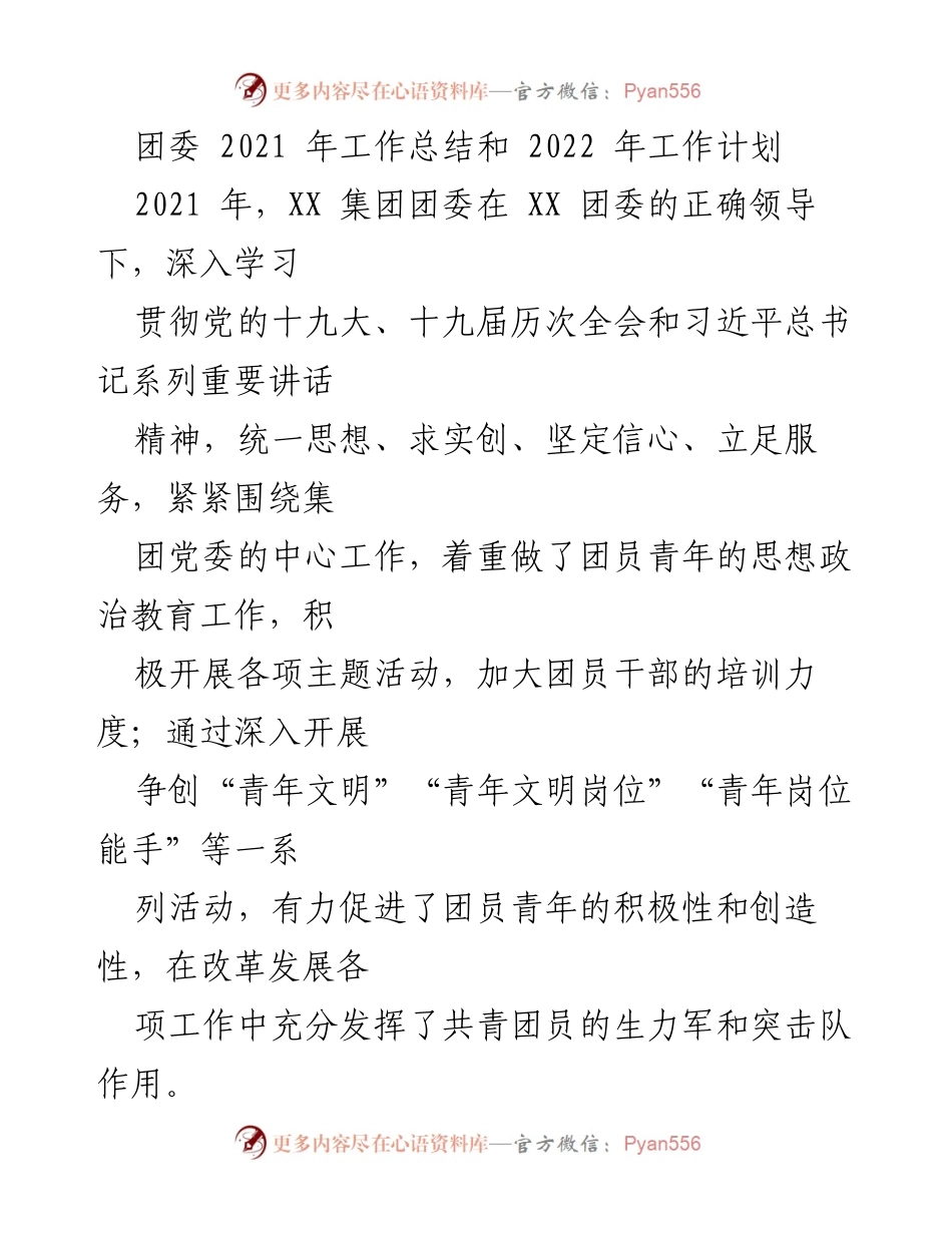 [工作总结与计划] 团委工作 - 2021年团委工作总结与2022年工作计划.docx_第1页