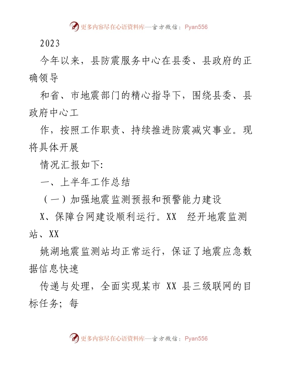 [工作总结] 防震减灾工作 - 2023年上半年防震减灾工作总结报告.docx_第1页
