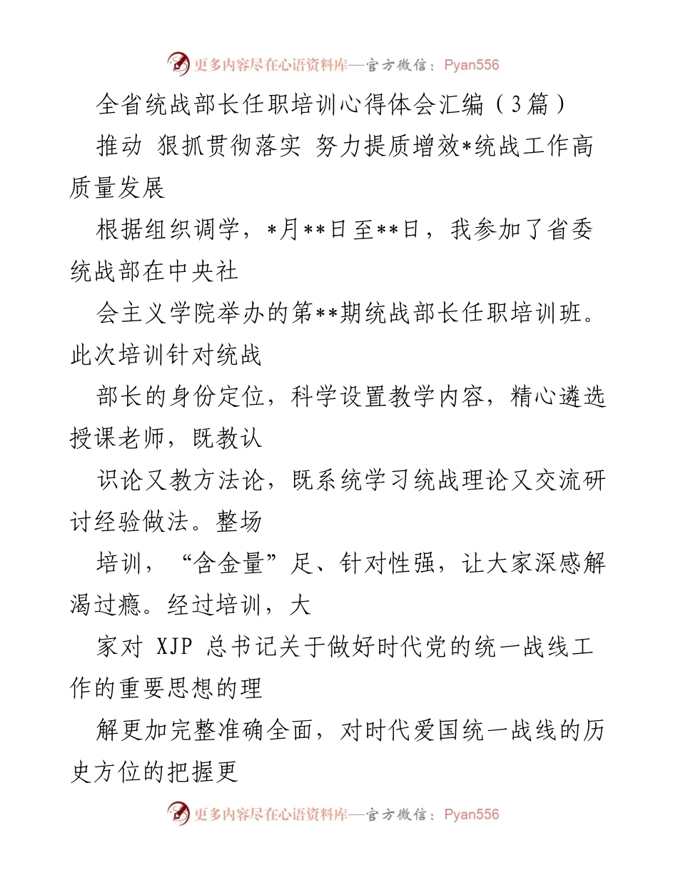 [工作总结] 统战部长任职培训 - 提质增效：统战工作高质量发展的心得体会.docx_第1页