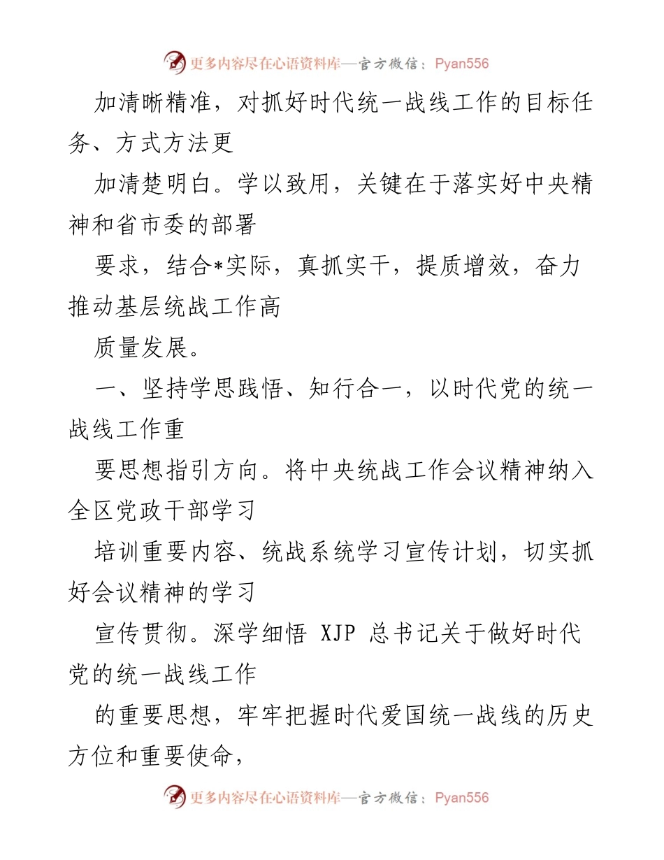 [工作总结] 统战部长任职培训 - 提质增效：统战工作高质量发展的心得体会.docx_第2页