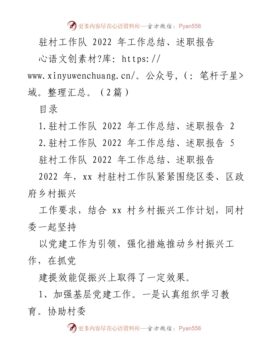 [工作总结] 驻村工作队 - 2022年驻村工作队工作总结与述职报告_1.docx_第1页