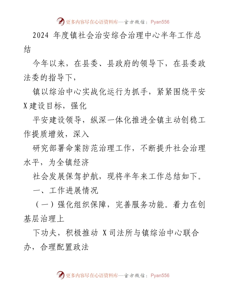 [工作总结] 镇社会治安综合治理 - 2024年度镇社会治安综合治理中心半年工作总结.docx_第1页