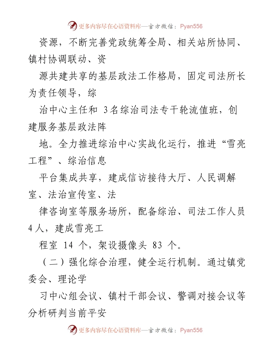[工作总结] 镇社会治安综合治理 - 2024年度镇社会治安综合治理中心半年工作总结.docx_第2页