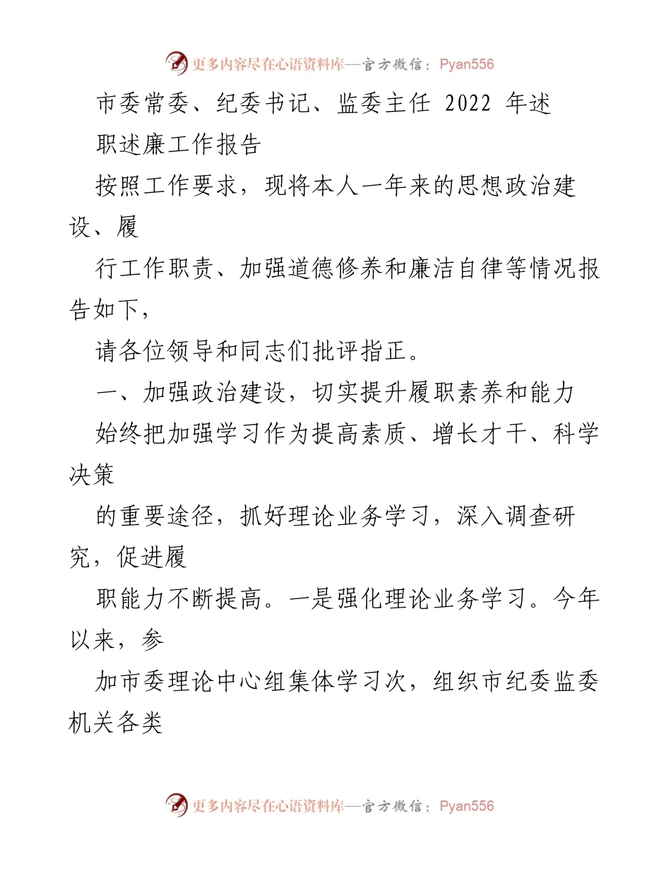 [工作总结] 述职述廉 - 2022年市委常委、纪委书记、监委主任述职述廉工作报告.docx_第1页