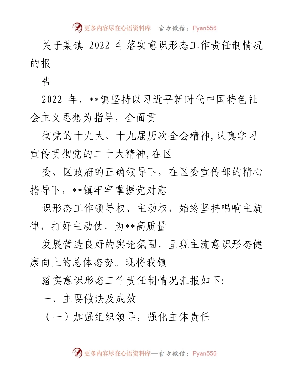 [工作总结] 镇级意识形态工作 - 2022年某镇意识形态工作责任制落实情况总结报告.docx_第1页