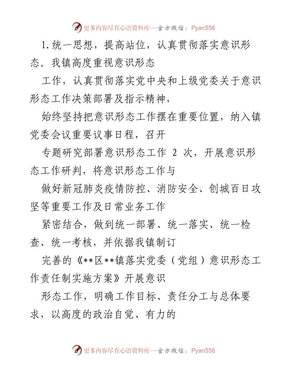 [工作总结] 镇级意识形态工作 - 2022年某镇意识形态工作责任制落实情况总结报告.docx_第2页
