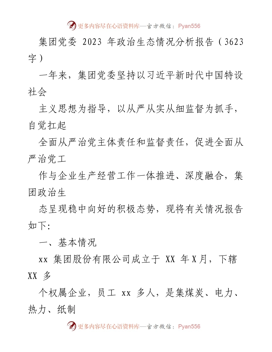 [工作总结] 集团党委 - 2023年政治生态情况分析报告.docx_第1页