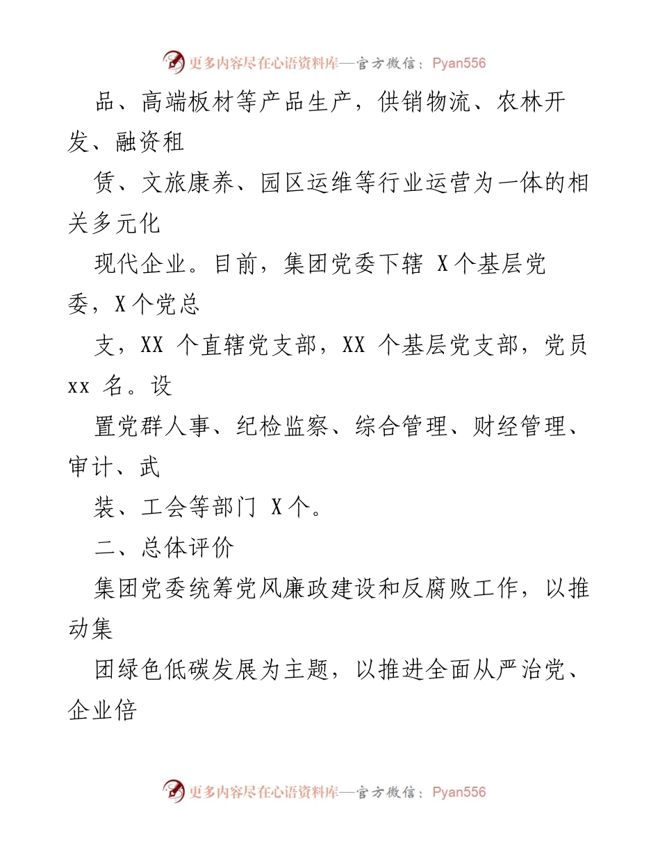 [工作总结] 集团党委 - 2023年政治生态情况分析报告.docx_第2页