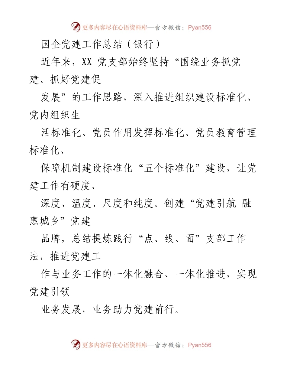 [工作总结] 银行党建 - 国企银行党建工作总结与实践探索.docx_第1页