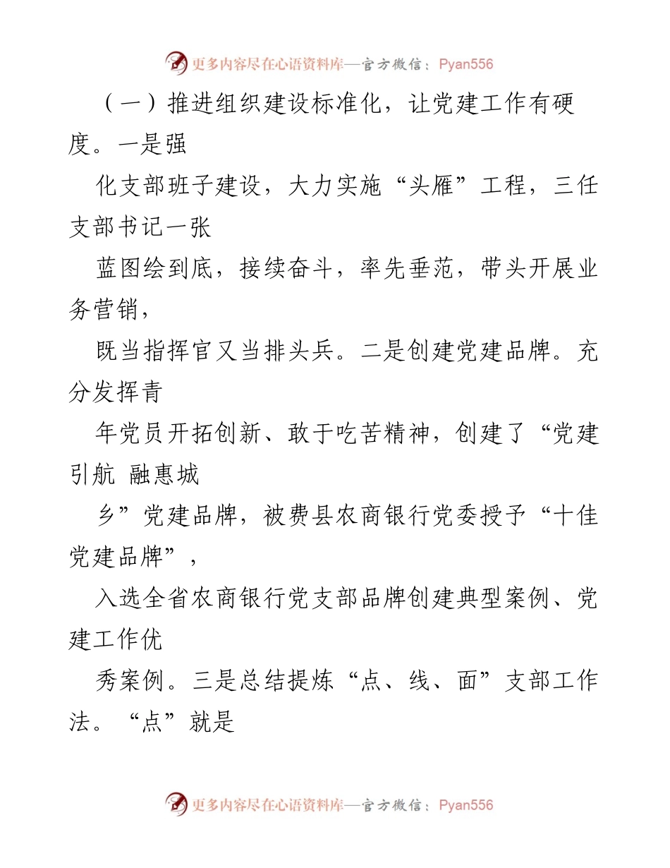 [工作总结] 银行党建 - 国企银行党建工作总结与实践探索.docx_第2页
