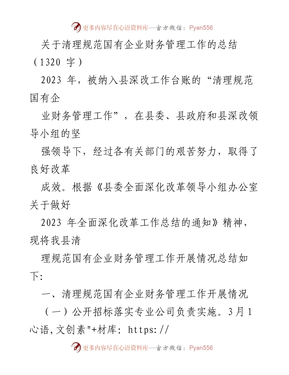 [工作总结] 财务管理改革 - 国有企业财务管理工作清理规范总结.docx_第1页