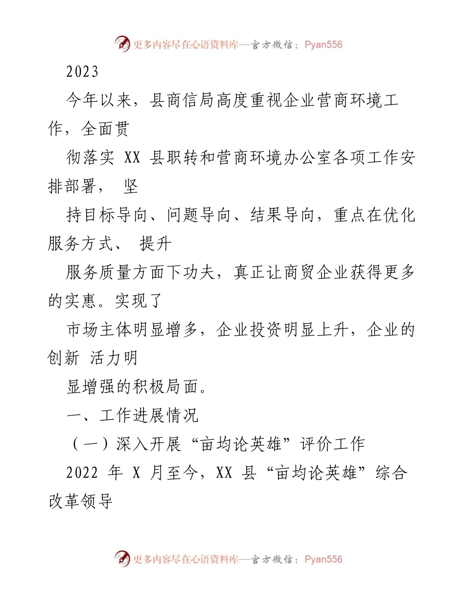 [工作总结] 营商环境工作推进 - 2023年县商信局营商环境工作总结报告.docx_第1页