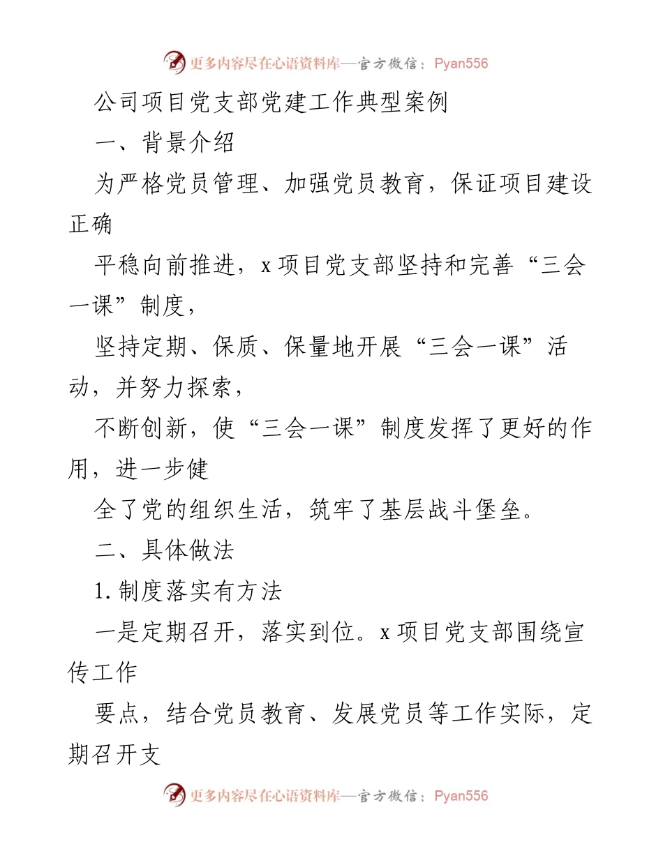 [工作总结] 项目党建 - 加强党员教育与管理，推动项目建设的“三会一课”实践案例.docx_第1页