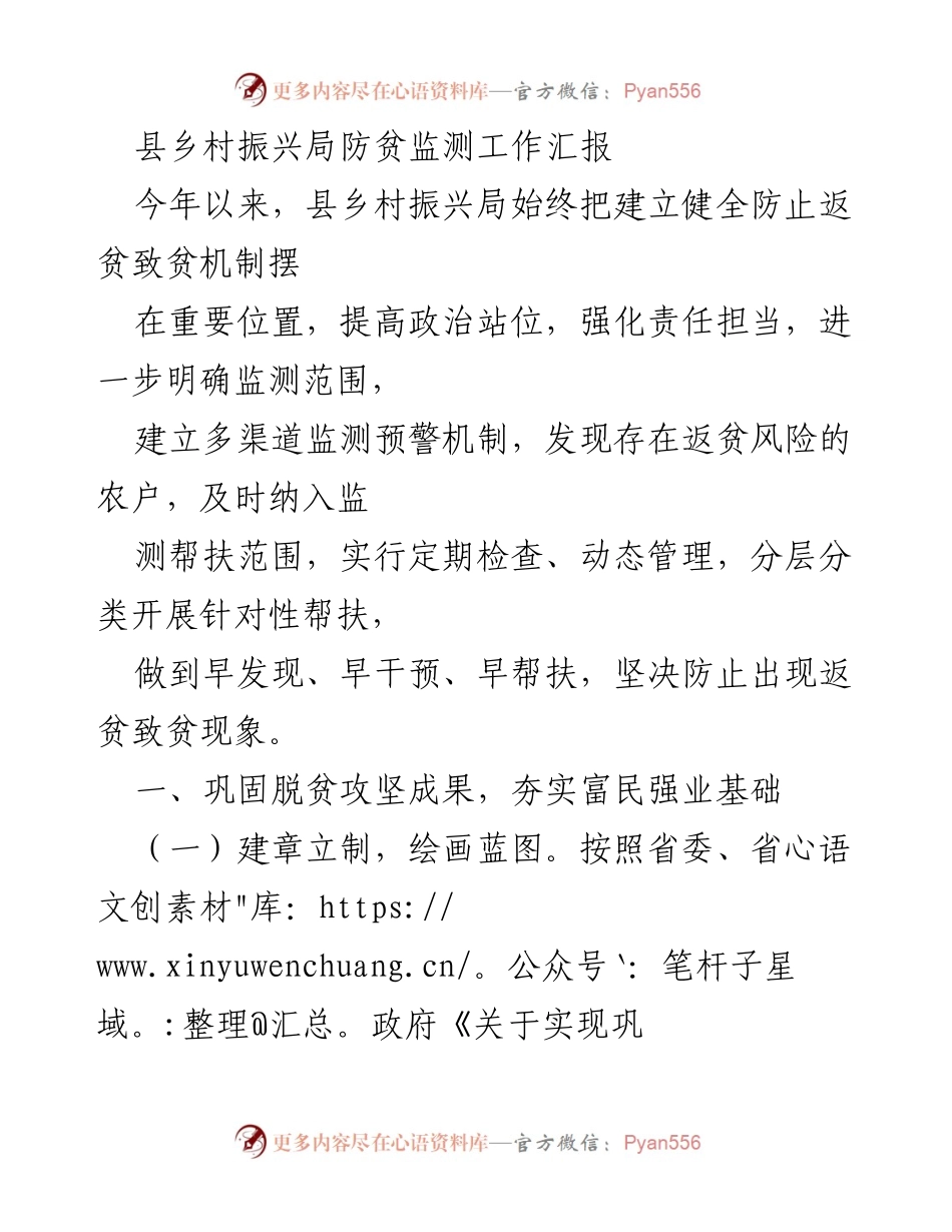 [工作总结] 防贫监测工作 - 县乡村振兴局防贫监测工作汇报与成效分析.docx_第1页