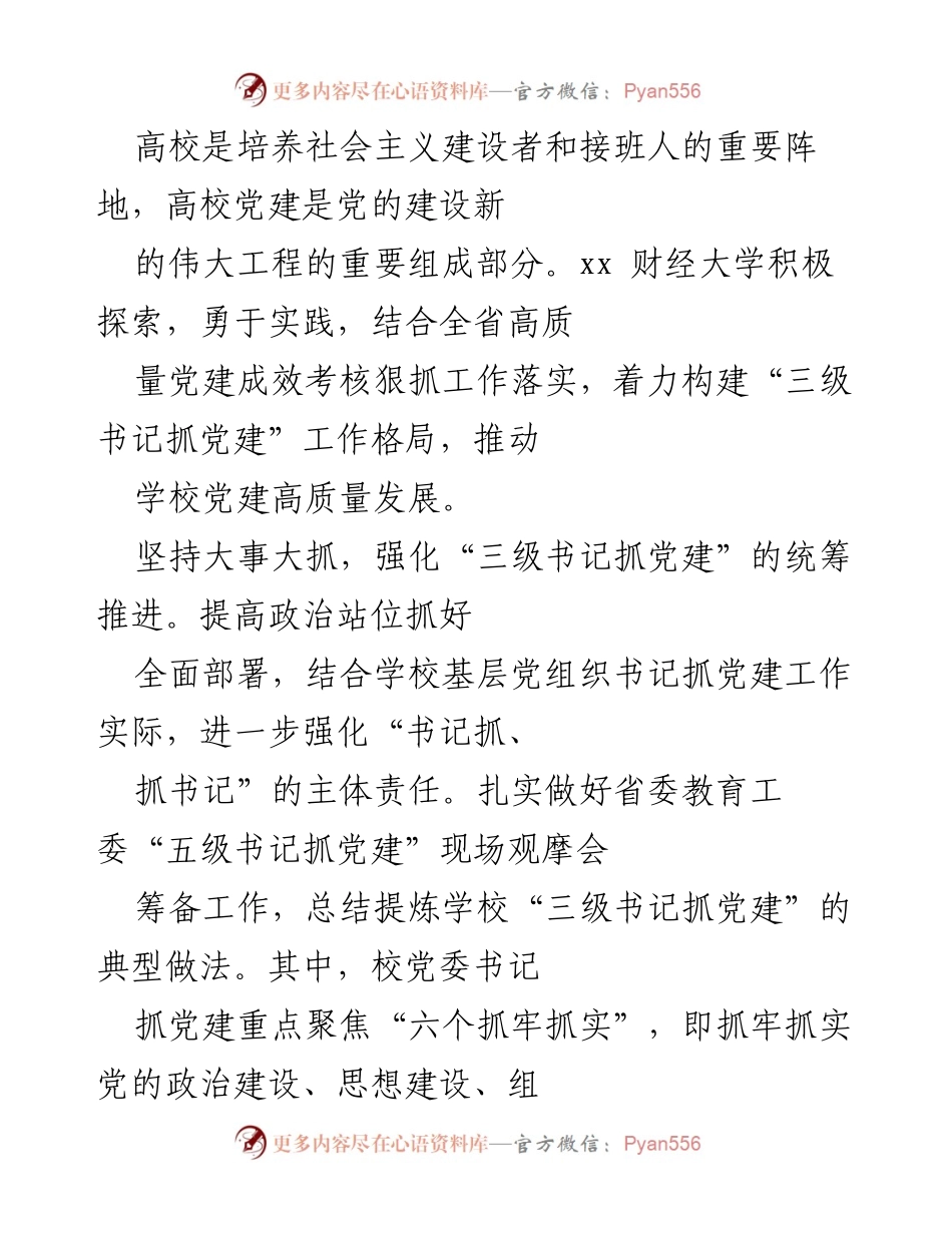 [工作总结] 高校党建工作 - 高校“三级书记抓党建”工作落实总结报告.docx_第1页