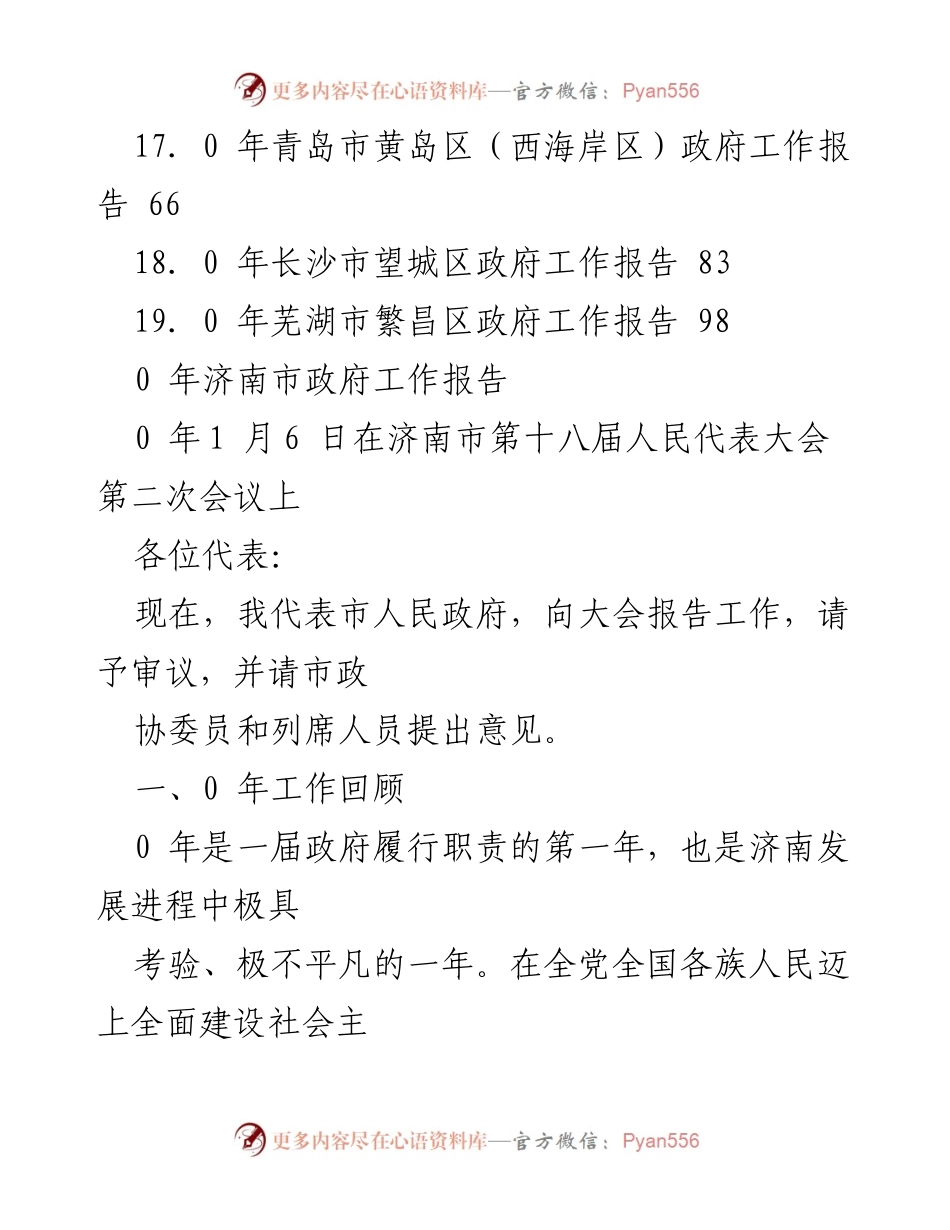[工作报告] 2020年济南市政府工作总结与展望.docx_第2页