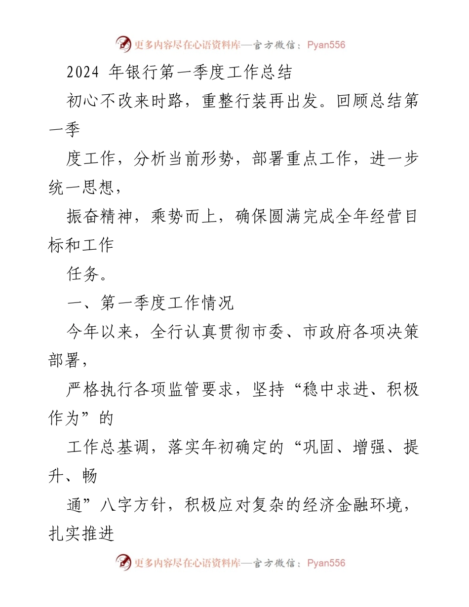 [工作总结] 银行第一季度 - 2024年银行第一季度工作总结与展望.docx_第1页