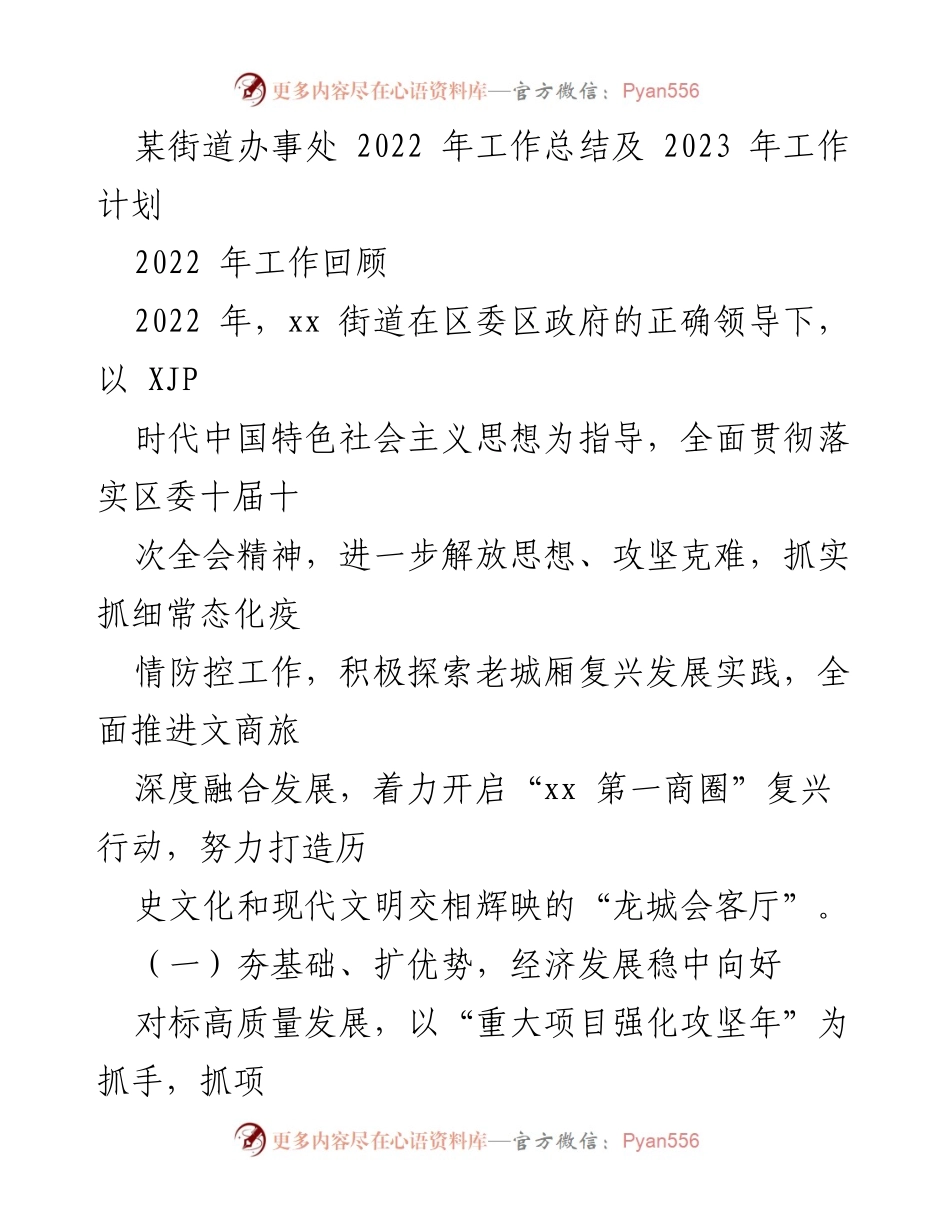 [工作总结] 街道办事处 - 2022年工作总结与2023年工作计划.docx_第1页