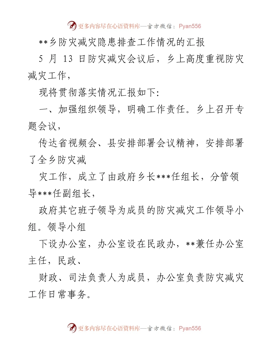[工作总结] 防灾减灾会议 - 乡防灾减灾隐患排查工作情况汇报.docx_第1页