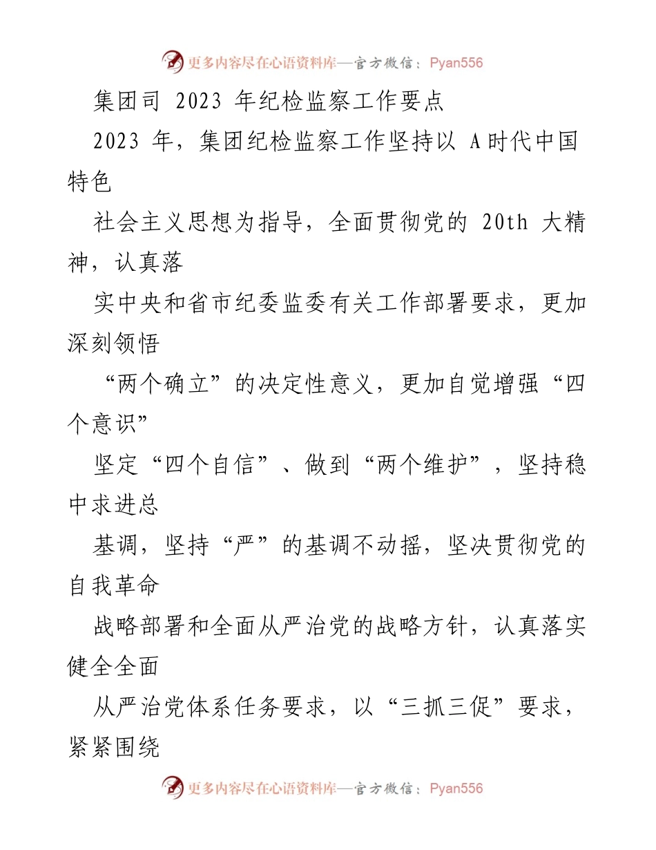 [工作总结] 集团纪检监察工作 - 2023年纪检监察工作要点与实施方案.docx_第1页