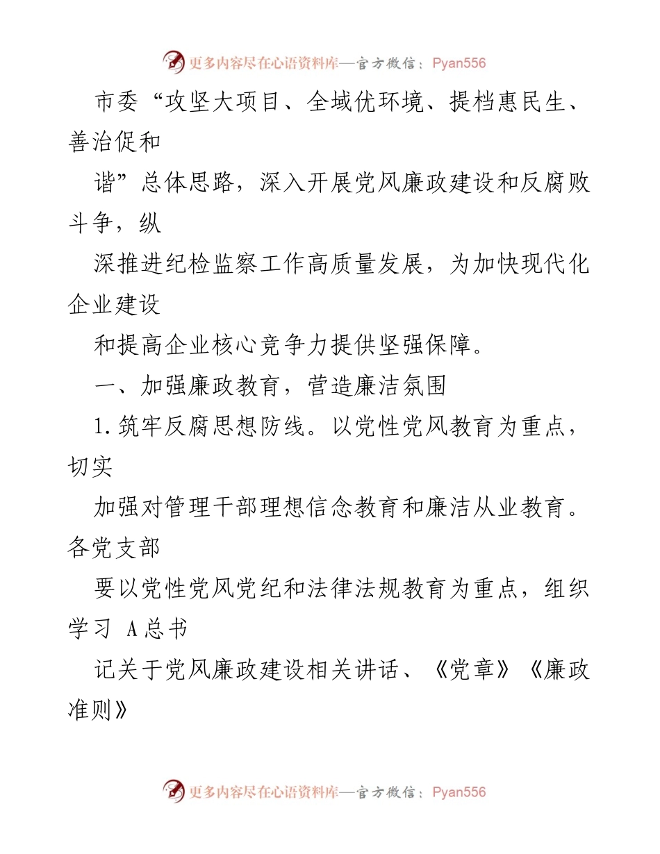 [工作总结] 集团纪检监察工作 - 2023年纪检监察工作要点与实施方案.docx_第2页