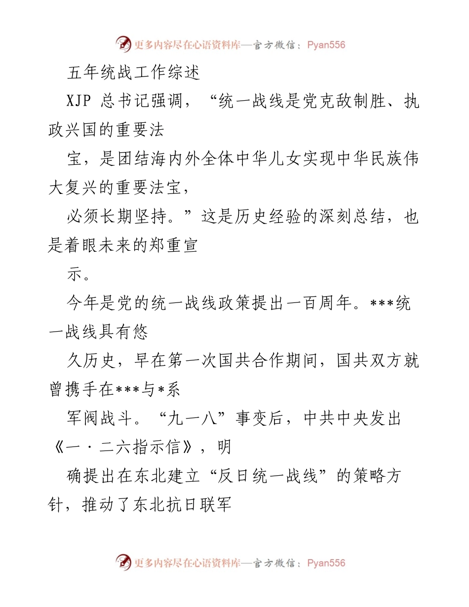 [工作总结] 统战工作会议 - 五年统战工作综述与成就分析.docx_第1页