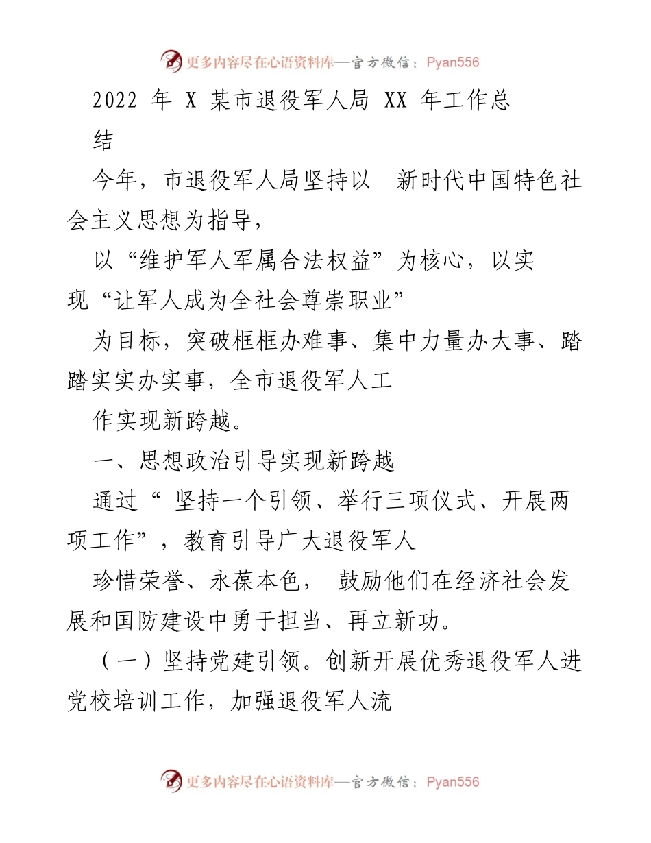 [工作总结] 退役军人局 - 2022年某市退役军人局工作总结报告.docx_第1页