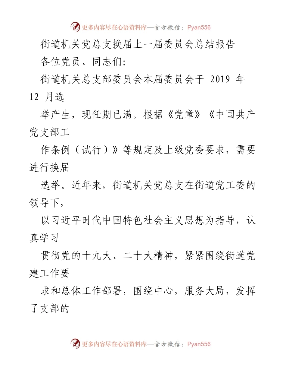 [工作总结] 街道机关党总支换届 - 街道机关党总支委员会工作总结报告.docx_第1页