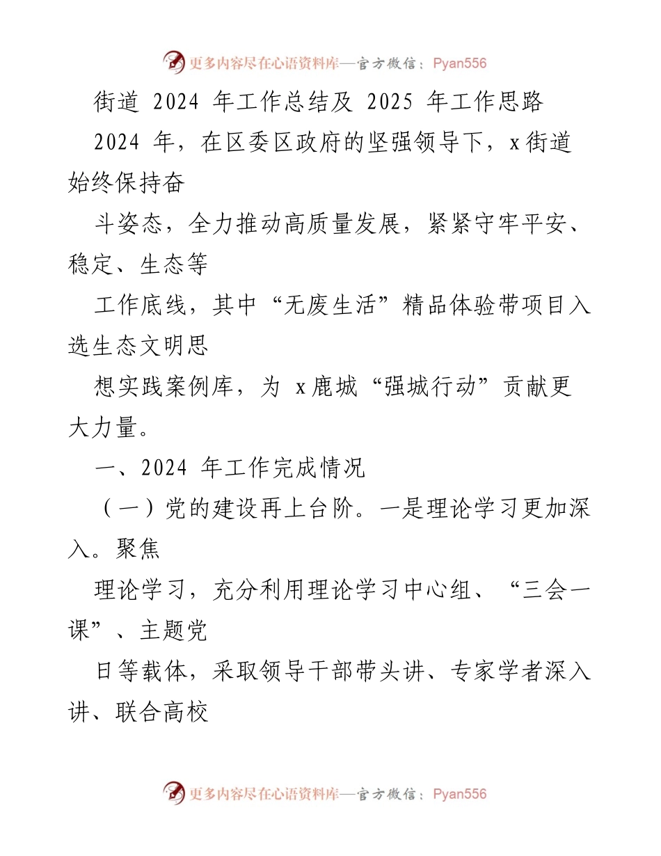 [工作总结] 街道年终总结 - 2024年工作总结与2025年工作思路分析.docx_第1页