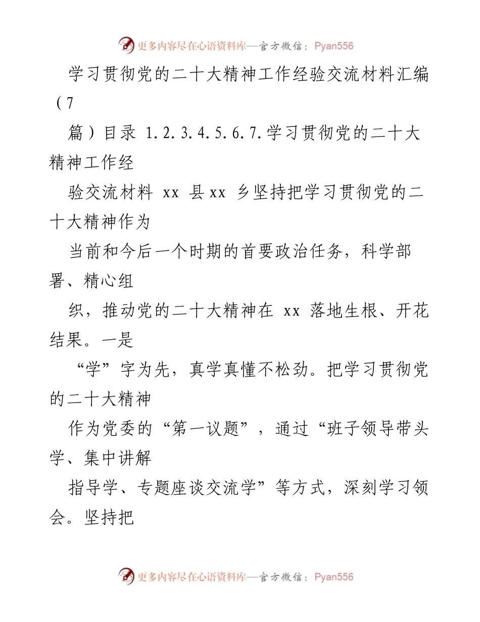 [工作总结] 经验交流会 - 学习贯彻党的二十大精神的实践与成效.docx_第1页