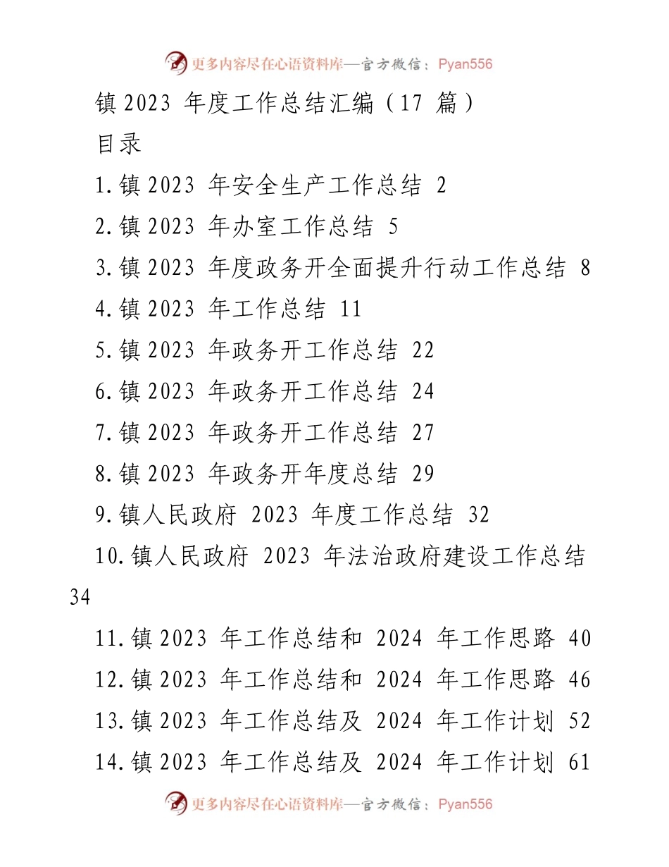 [工作总结] 镇2023年度 - 镇2023年度安全生产工作总结报告.docx_第1页