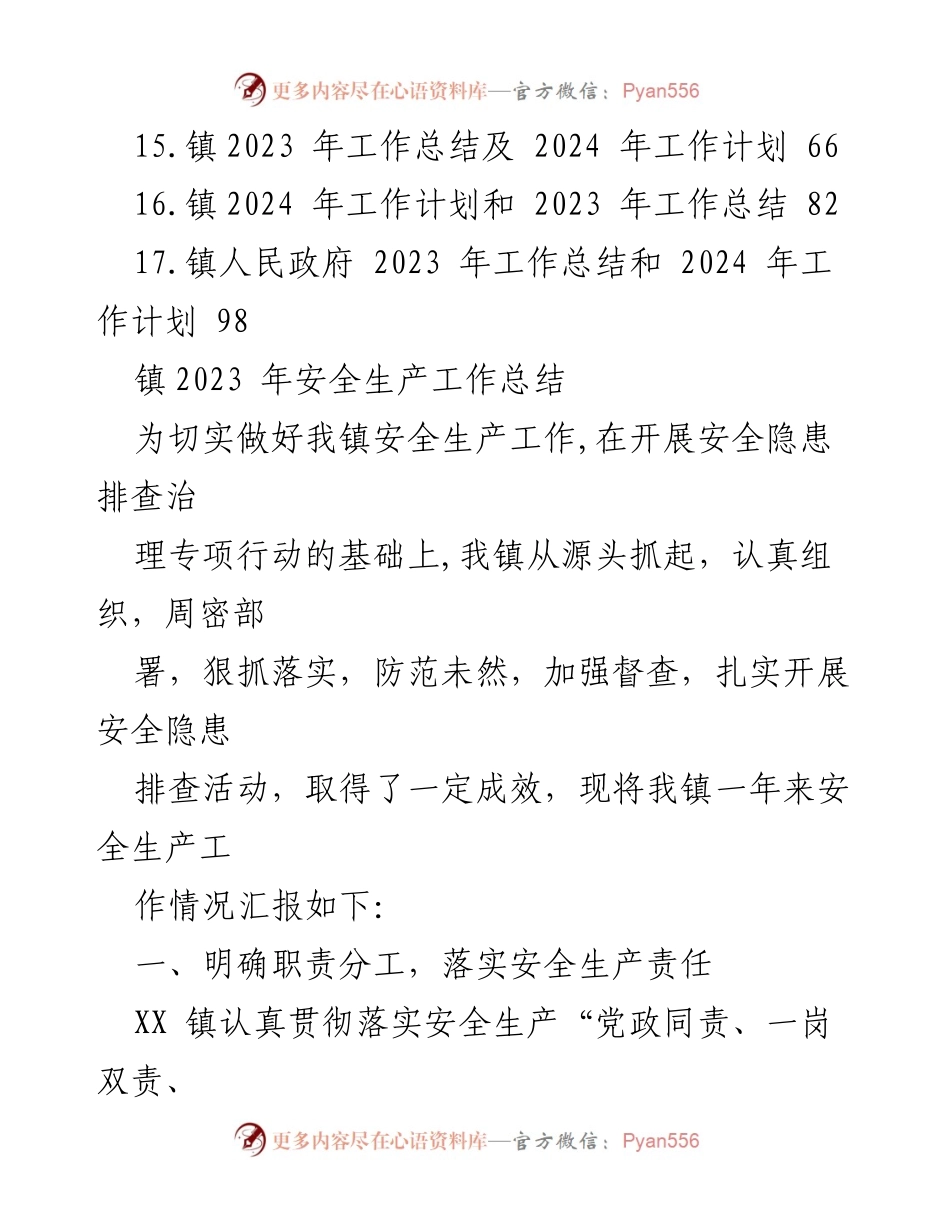 [工作总结] 镇2023年度 - 镇2023年度安全生产工作总结报告.docx_第2页
