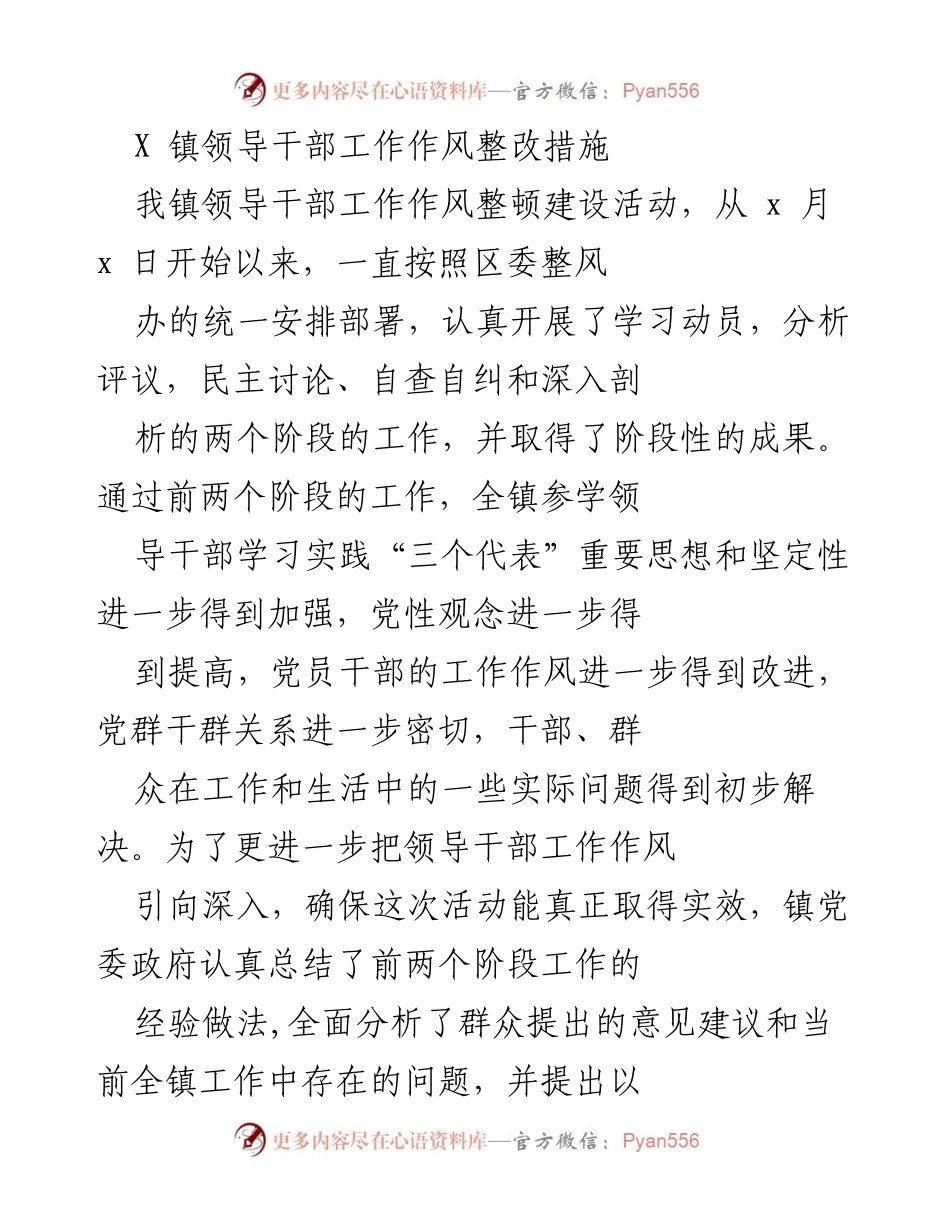 [工作总结] 镇党委政府 - 领导干部工作作风整改措施总结.docx_第1页