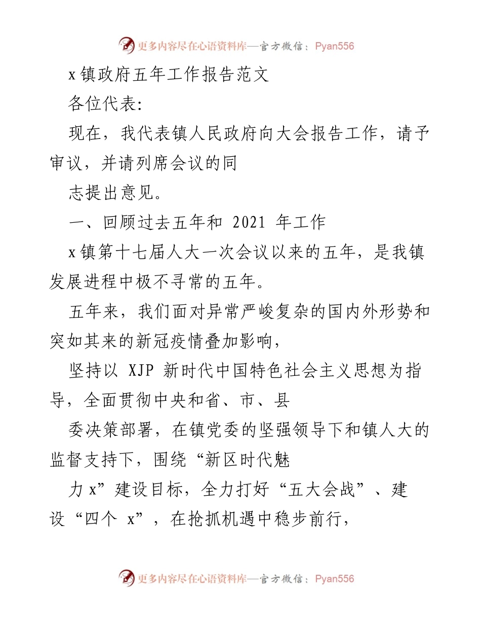 [工作总结] 镇政府会议 - x镇政府五年工作总结报告.docx_第1页