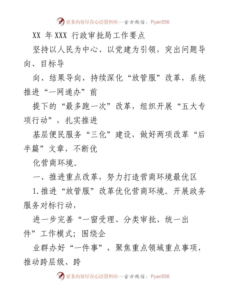 [工作总结] 行政审批局 - XX 年行政审批局工作要点及营商环境优化方案.docx_第1页