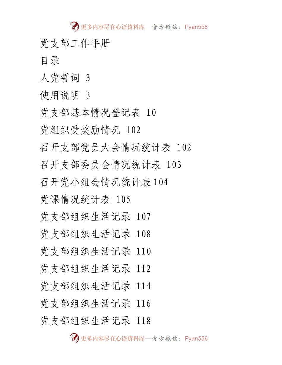 [工作手册] 党支部 - 党支部工作手册与组织生活记录.docx_第1页