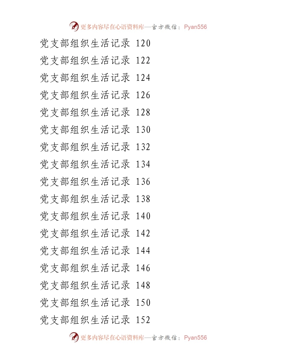 [工作手册] 党支部 - 党支部工作手册与组织生活记录.docx_第2页