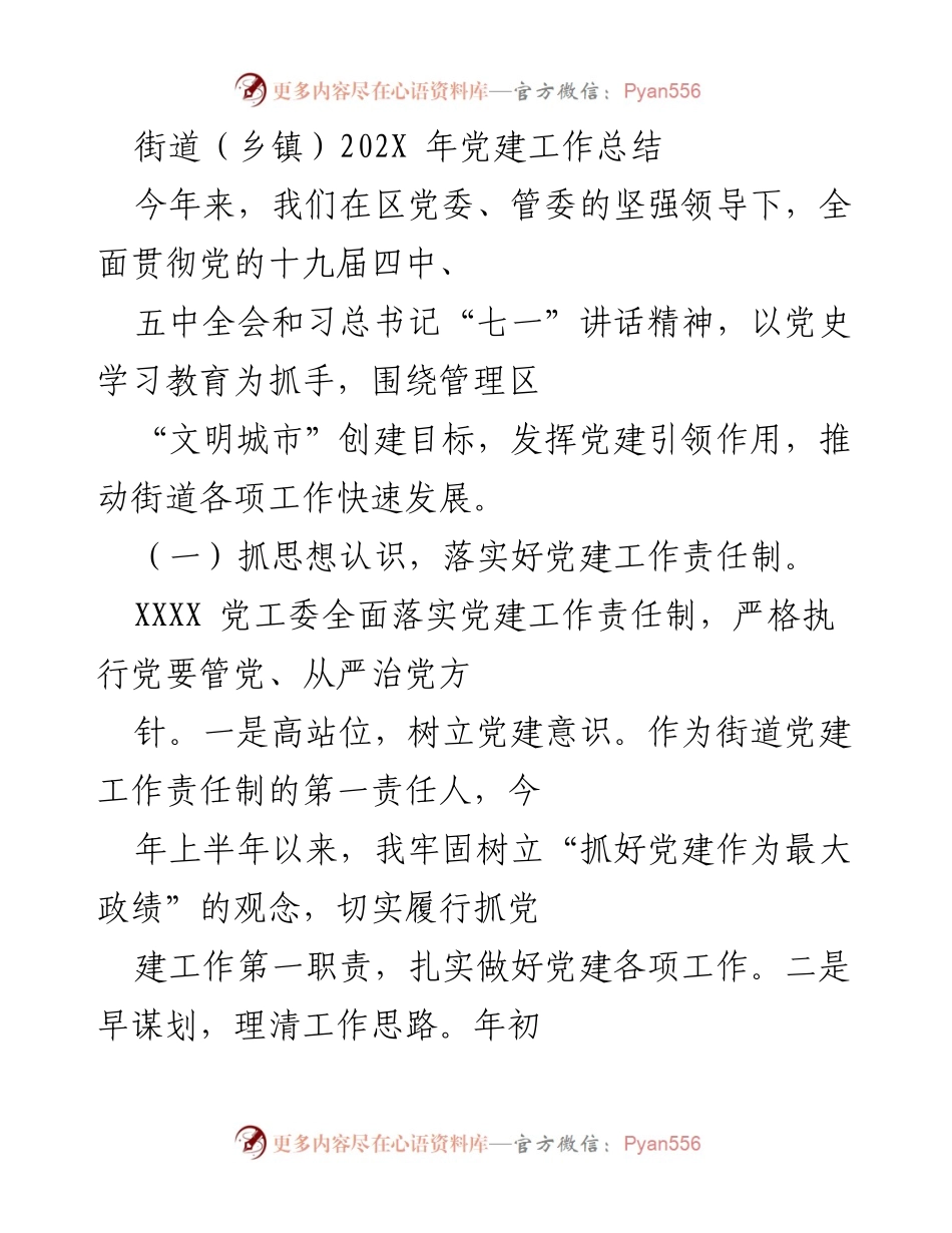 [工作总结] 街道党建 - 202X年街道党建工作总结与成效分析.docx_第1页