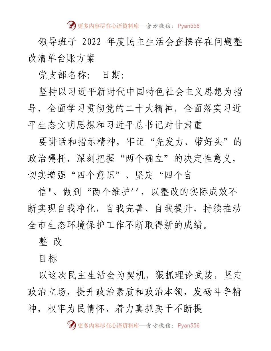 [工作总结] 领导班子年度民主生活会 - 2022年度民主生活会整改清单与措施.docx_第1页