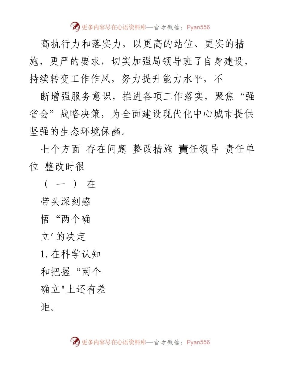 [工作总结] 领导班子年度民主生活会 - 2022年度民主生活会整改清单与措施.docx_第2页
