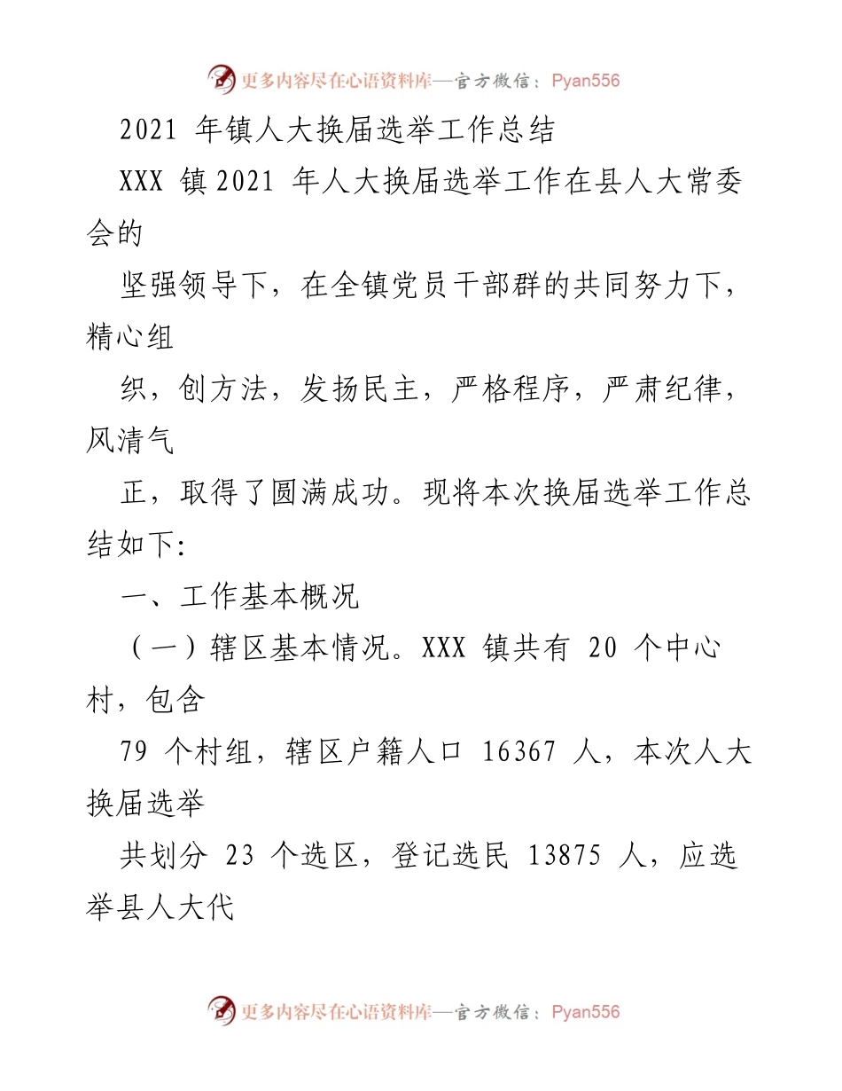 [工作总结] 镇人大换届选举 - 2021年XXX镇人大换届选举工作总结与经验分享_1.docx_第1页
